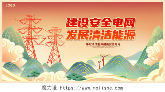 中国风时尚大气建设安全电网发展清洁能源电力展板设计